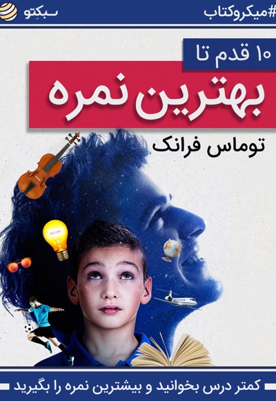 10 قدم تا بهترین نمره
